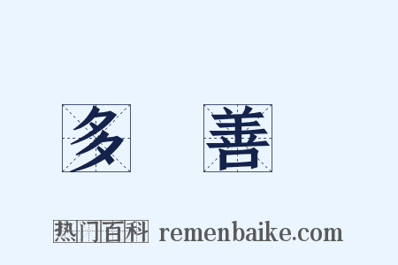 多錢善賈是什么意思的图片